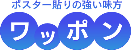 ワッポン｜選挙ポスター貼りのツールはワッポンへ｜ポスター貼りから