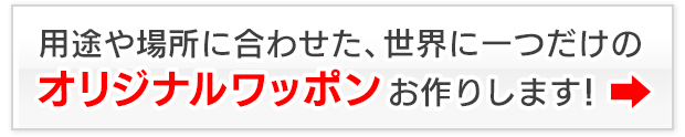 オリジナルワッポンお作りします