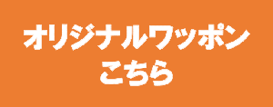 ワッポンとは｜ワッポンは選挙ポスター貼りのツールです。ポスター貼り