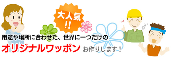 ワッポンとは｜ワッポンは選挙ポスター貼りのツールです。ポスター貼り